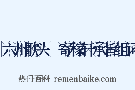 六州歌头·寄稼轩承旨组词是什么意思的图片